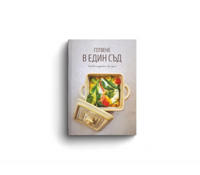 „Готвене в един съд“ - Весела Савова „Готвене в един съд“ - Весела Савова