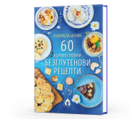 "60 здравословни безглутенови рецепти" - Габриела Цулин