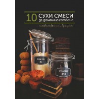 "10 СУХИ СМЕСИ за домашно готвене" - Весела Савова