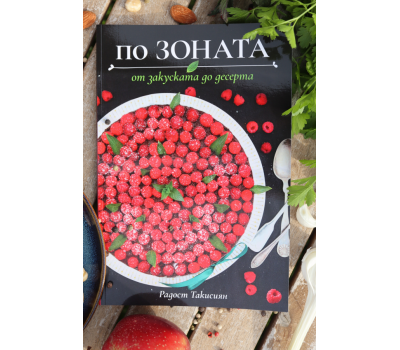 "По Зоната - от закуската до десерта" - Радост Такисян